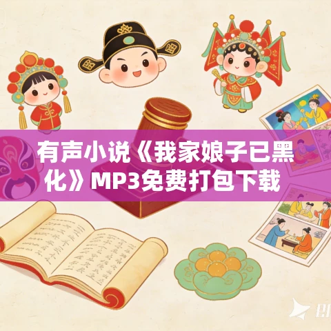 有声小说《我家娘子已黑化》MP3免费打包下载 云廷剧社 857集完结