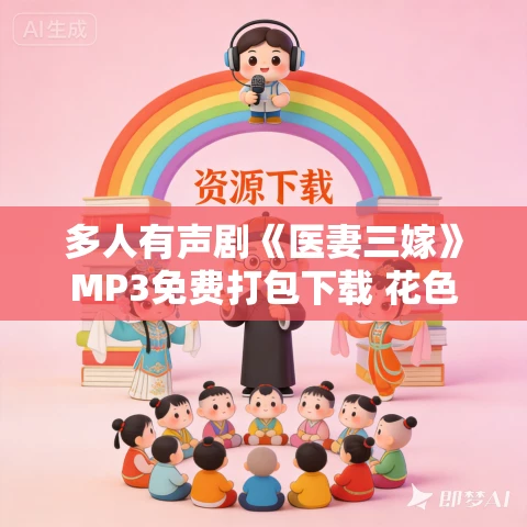 多人有声剧《医妻三嫁》MP3免费打包下载 花色的樾夏播讲 1159集完结