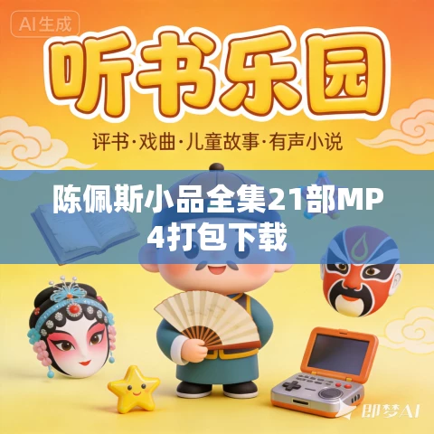 陈佩斯小品全集21部MP4打包下载