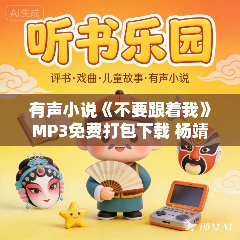 有声小说《不要跟着我》MP3免费打包下载 杨靖播音 34集全