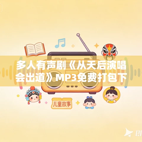 多人有声剧《从天后演唱会出道》MP3免费打包下载 木易筱景 1218集完结 多人有声剧《从天后演唱会出道》MP3免费打包下载 木易筱景 1218集完结