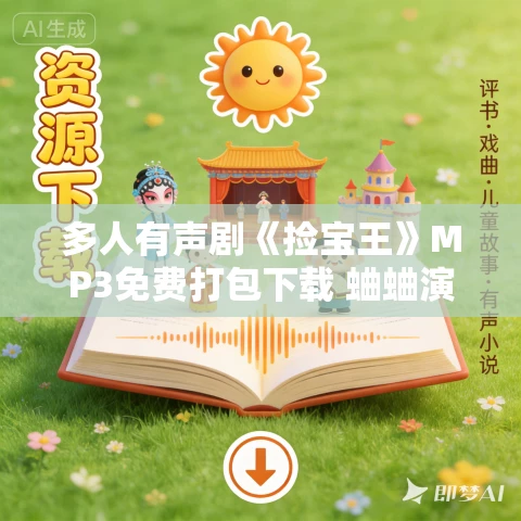 多人有声剧《捡宝王》MP3免费打包下载 蛐蛐演播 1650集完结 多人有声剧《捡宝王》MP3免费打包下载 蛐蛐演播 1650集完结