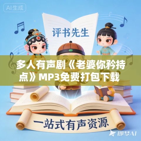多人有声剧《老婆你矜持点》MP3免费打包下载 头孢白朗姆 790集完结