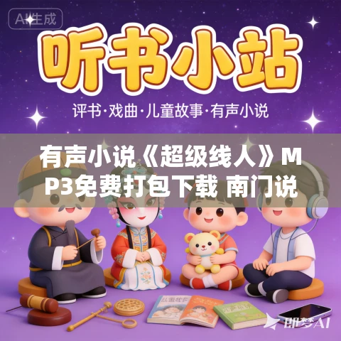 有声小说《超级线人》MP3免费打包下载 南门说书人 673集完结