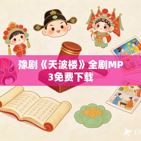 豫剧《天波楼》全剧MP3免费下载