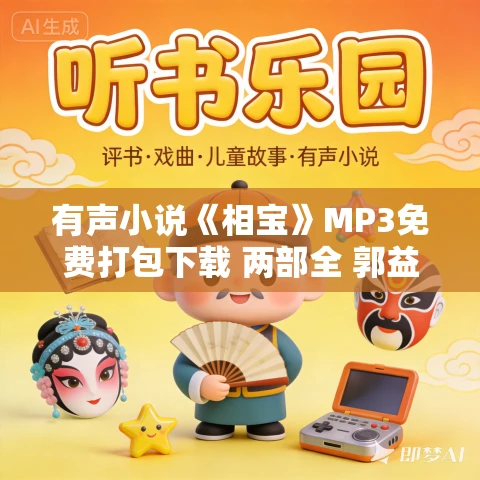 有声小说《相宝》MP3免费打包下载 两部全 郭益达播讲 1956集完结
