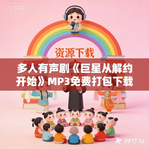 多人有声剧《巨星从解约开始》MP3免费打包下载 贝色芬妮演播 1728集完结