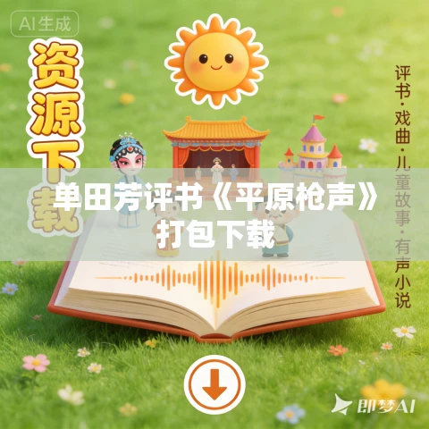 单田芳评书《平原枪声》打包下载