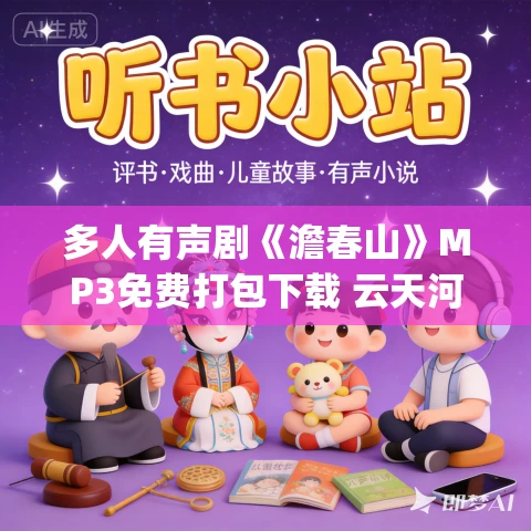 多人有声剧《澹春山》MP3免费打包下载 云天河&风泠 547集完结 多人有声剧《澹春山》MP3免费打包下载 云天河&风泠 547集完结