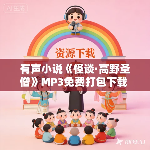 有声小说《怪谈·高野圣僧》MP3免费打包下载 29集全