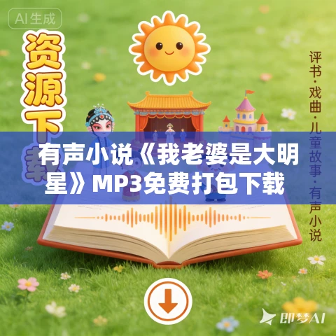有声小说《我老婆是大明星》MP3免费打包下载 三凡演播 1027集完结