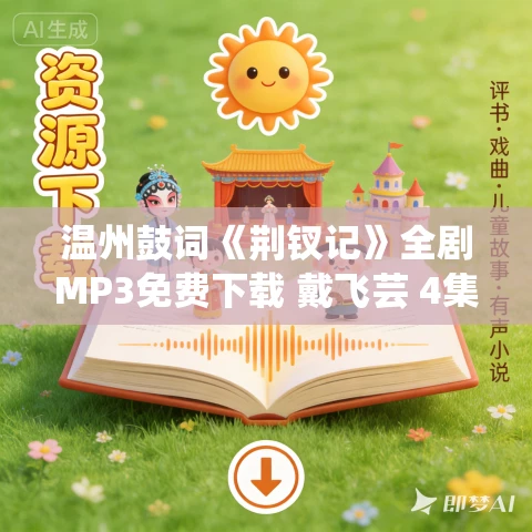 温州鼓词《荆钗记》全剧MP3免费下载 戴飞芸 4集 温州鼓词《荆钗记》全剧MP3免费下载 戴飞芸 4集