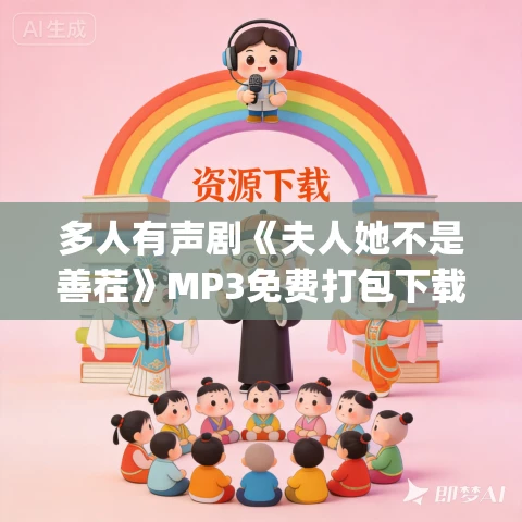 多人有声剧《夫人她不是善茬》MP3免费打包下载 一念成馍&夏听蝉 626集完结 多人有声剧《夫人她不是善茬》MP3免费打包下载 一念成馍&夏听蝉 626集完结