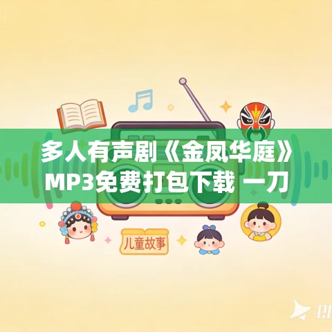 多人有声剧《金凤华庭》MP3免费打包下载 一刀苏苏&云知 1480集完结