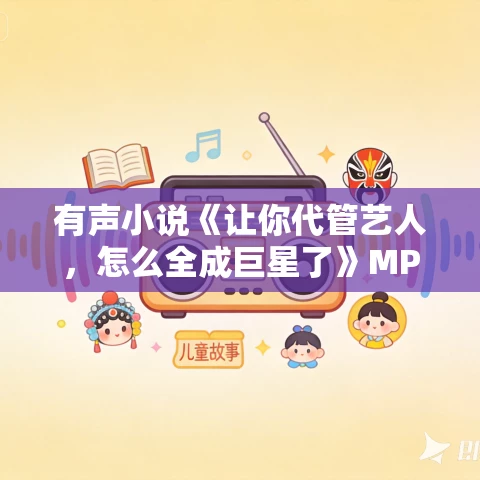 有声小说《让你代管艺人,怎么全成巨星了》MP3免费打包下载 小样的猫 727集完结 有声小说《让你代管艺人,怎么全成巨星了》MP3免费打包下载 小样的猫 727集完结
