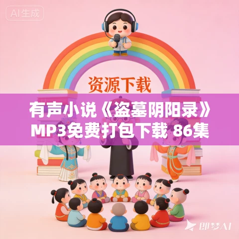有声小说《盗墓阴阳录》MP3免费打包下载 86集全 李建森播音