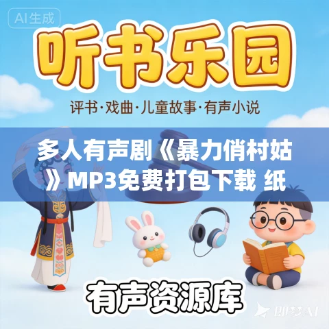 多人有声剧《暴力俏村姑》MP3免费打包下载 纸浅墨深&叶晚 1039集完结