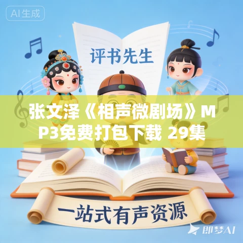 张文泽《相声微剧场》MP3免费打包下载 29集