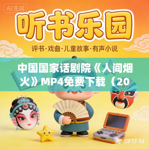 中国国家话剧院《人间烟火》MP4免费下载（2019）娄迺鸣_林蔚然_涂松岩