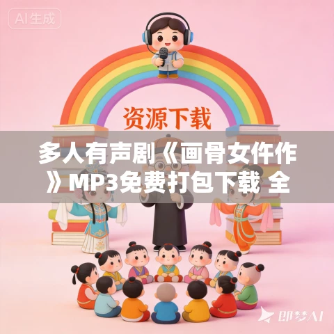 多人有声剧《画骨女仵作》MP3免费打包下载 全小全演播 656集完结