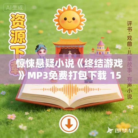 惊悚悬疑小说《终结游戏》MP3免费打包下载 150集完结 啾啾播音 惊悚悬疑小说《终结游戏》MP3免费打包下载 150集完结 啾啾播音