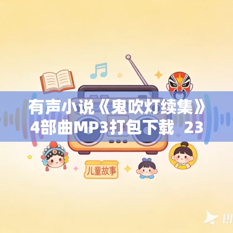 有声小说《鬼吹灯续集》4部曲MP3打包下载 231集完结 周建龙播音 有声小说《鬼吹灯续集》4部曲MP3打包下载 231集完结 周建龙播音