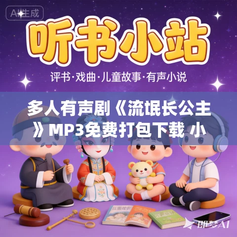多人有声剧《流氓长公主》MP3免费打包下载 小木鱼&白鲸剧场 553集完结