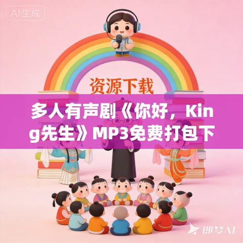 多人有声剧《你好，King先生》MP3免费打包下载 沈念如&云天河 916集完结