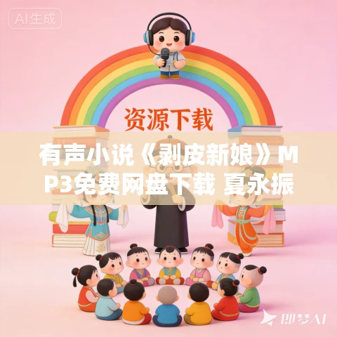 有声小说《剥皮新娘》MP3免费网盘下载 夏永振播音 30集全
