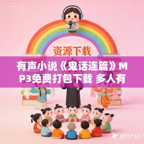 有声小说《鬼话连篇》MP3免费打包下载 多人有声剧 244集完结
