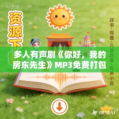 多人有声剧《你好,我的房东先生》MP3免费打包下载 掷地有声播讲 473集完结 多人有声剧《你好,我的房东先生》MP3免费打包下载 掷地有声播讲 473集完结