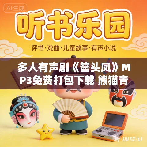 多人有声剧《簪头凤》MP3免费打包下载 熊猫青云演播 1266集完结