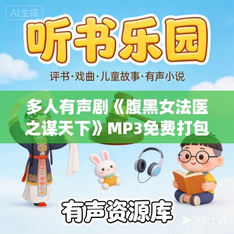 多人有声剧《腹黑女法医之谋天下》MP3免费打包下载 青兔&秦关演播 569集完结 多人有声剧《腹黑女法医之谋天下》MP3免费打包下载 青兔&秦关演播 569集完结