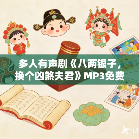 多人有声剧《八两银子,换个凶煞夫君》MP3免费打包下载 天下书盟 718集完结 多人有声剧《八两银子,换个凶煞夫君》MP3免费打包下载 天下书盟 718集完结