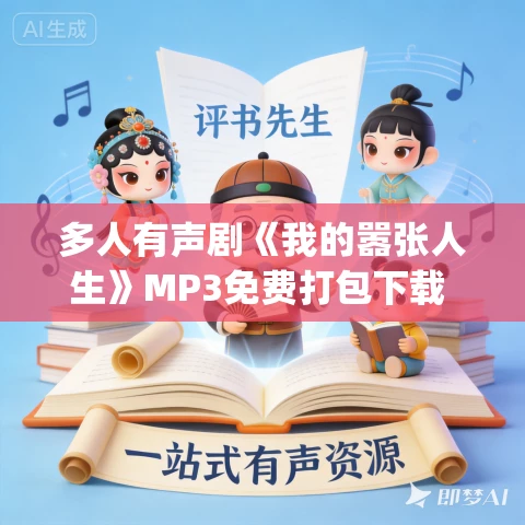 多人有声剧《我的嚣张人生》MP3免费打包下载 紫藤_嫣然有声 1280集完结 多人有声剧《我的嚣张人生》MP3免费打包下载 紫藤_嫣然有声 1280集完结