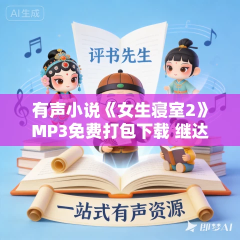 有声小说《女生寝室2》MP3免费打包下载 继达张版 39集 有声小说《女生寝室2》MP3免费打包下载 继达张版 39集