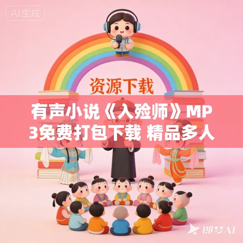 有声小说《入殓师》MP3免费打包下载 精品多人有声剧 452集完结