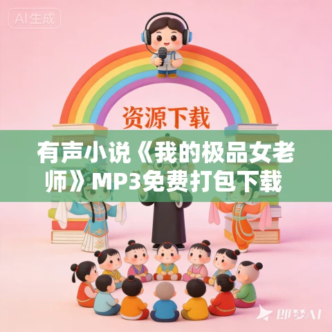有声小说《我的极品女老师》MP3免费打包下载 云志播讲 1522集完结 有声小说《我的极品女老师》MP3免费打包下载 云志播讲 1522集完结