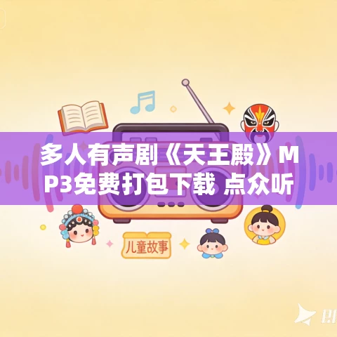 多人有声剧《天王殿》MP3免费打包下载 点众听书演播 1212集完结