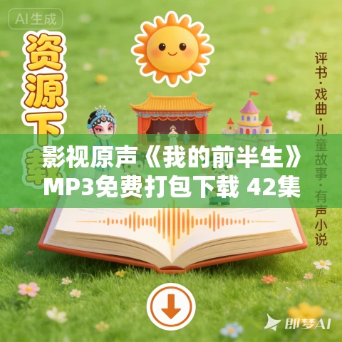 影视原声《我的前半生》MP3免费打包下载 42集