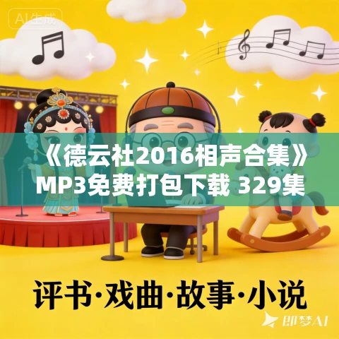《德云社2016相声合集》MP3免费打包下载 329集 《德云社2016相声合集》MP3免费打包下载 329集