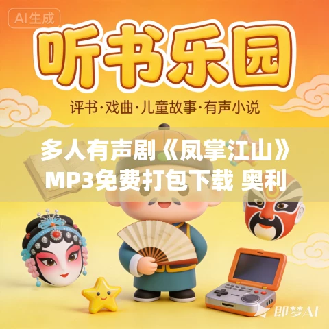 多人有声剧《凤掌江山》MP3免费打包下载 奥利奥&拾涛播讲 653集完结