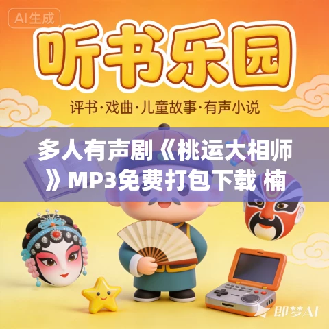 多人有声剧《桃运大相师》MP3免费打包下载 楠来北往&羽墨 1671集完结 多人有声剧《桃运大相师》MP3免费打包下载 楠来北往&羽墨 1671集完结