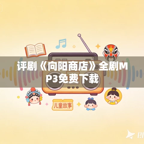 评剧《向阳商店》全剧MP3免费下载