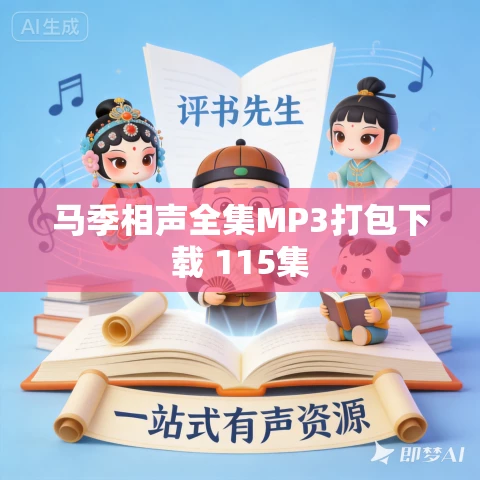 马季相声全集MP3打包下载 115集 马季相声全集MP3打包下载 115集