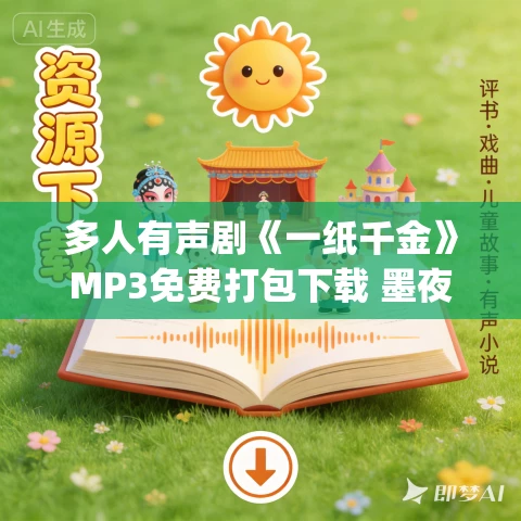 多人有声剧《一纸千金》MP3免费打包下载 墨夜&白浮浮&白夜 471集完结