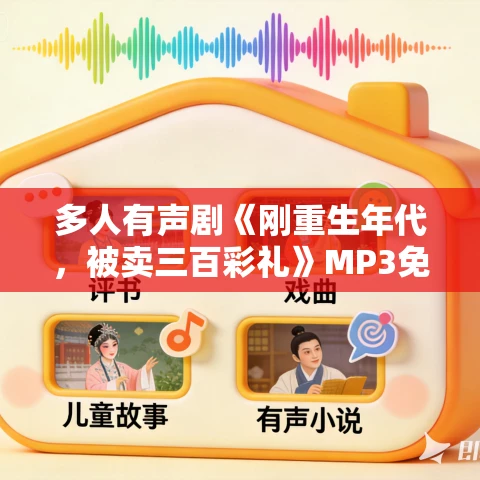 多人有声剧《刚重生年代，被卖三百彩礼》MP3免费打包下载 大龙女韵韵 708集完结