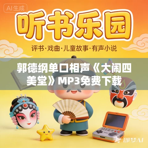 郭德纲单口相声《大闹四美堂》MP3免费下载