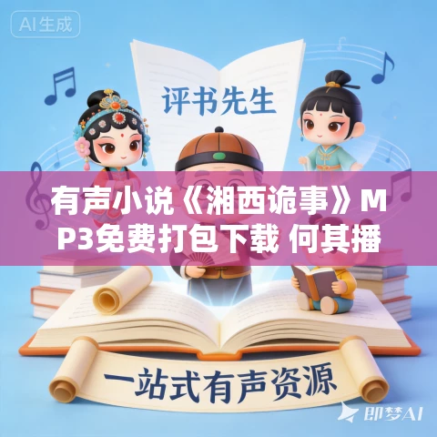 有声小说《湘西诡事》MP3免费打包下载 何其播音 33集全
