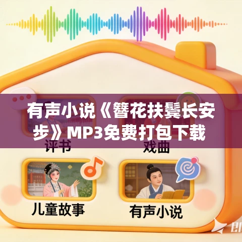 有声小说《簪花扶鬓长安步》MP3免费打包下载 曲音静子&狐狸 976集完结 有声小说《簪花扶鬓长安步》MP3免费打包下载 曲音静子&狐狸 976集完结
